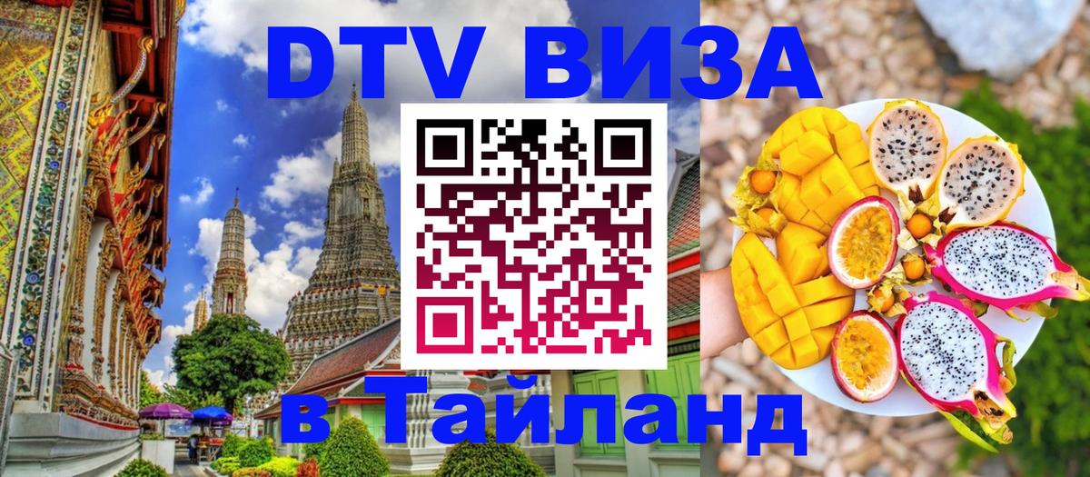Стоимость и условия DTV визы — оформление в Таиланд под ключ - Шахты 