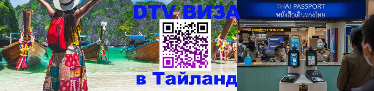 Destination Thailand Visa (DTV виза) 