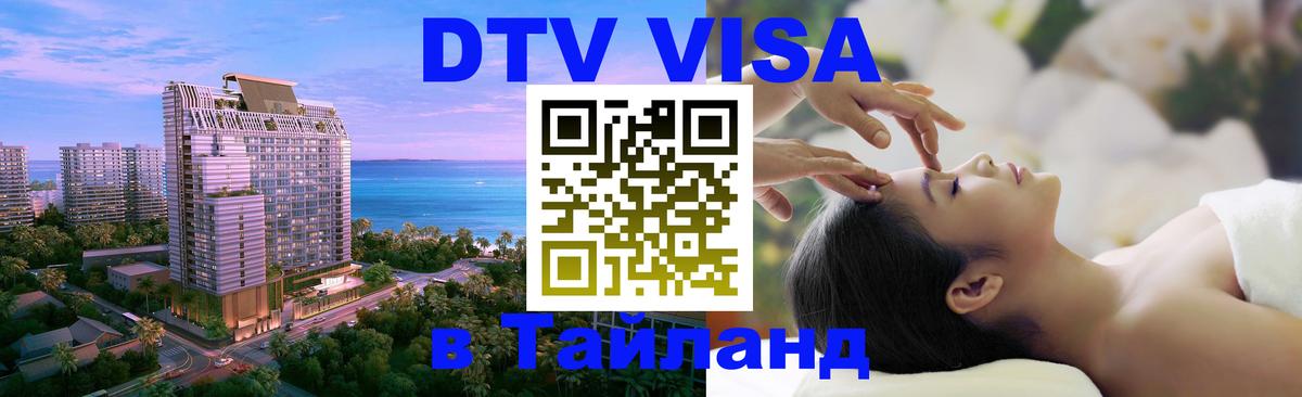 VISA в Тайланд для удалёнщиков Шахты 