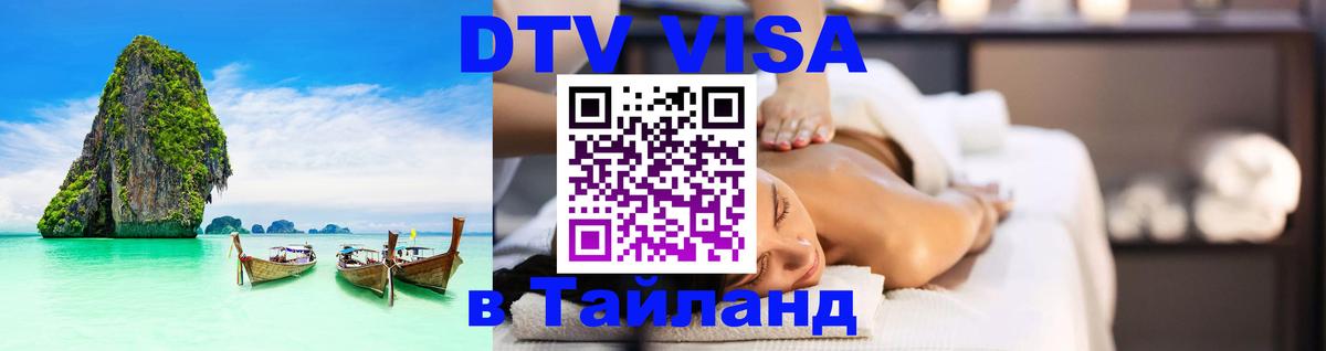 Оформление DTV визы под ключ: стоимость и тарифы, только загранпаспорт - Шахты 04.10.2025 Оформление DTV визы под ключ: стоимость и тарифы, только загранпаспорт - Шахты 04.10.2025